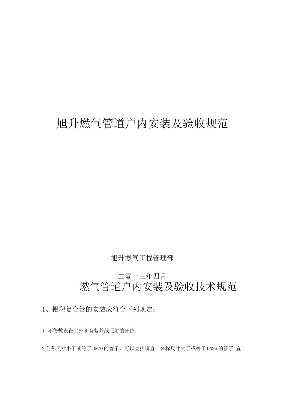 燃气管道户内安装技术规范_第1页