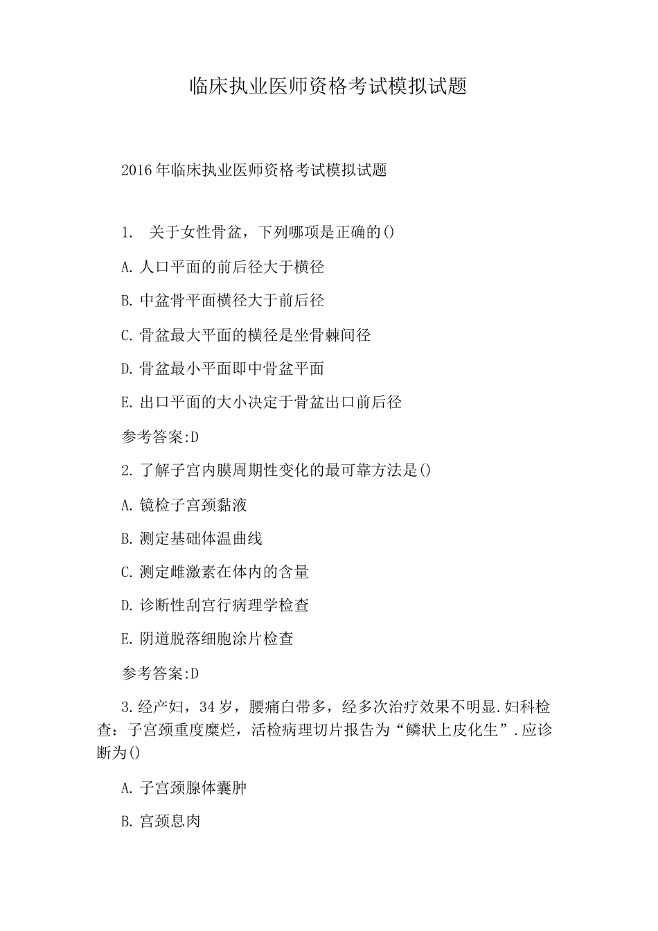 临床执业医师资格考试模拟试题_第1页