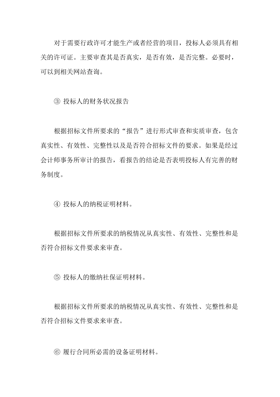 如何进行资格审查_第2页