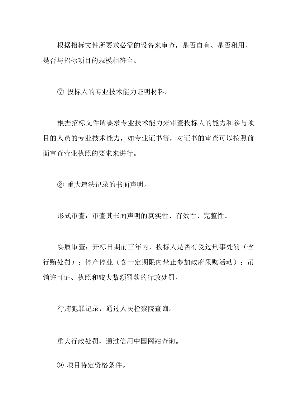 如何进行资格审查_第3页