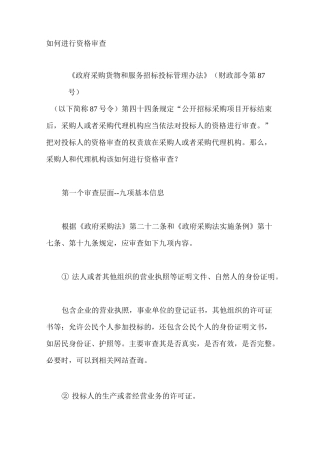 如何进行资格审查