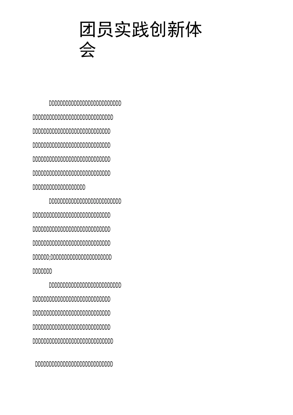 团员实践创新体会_第1页
