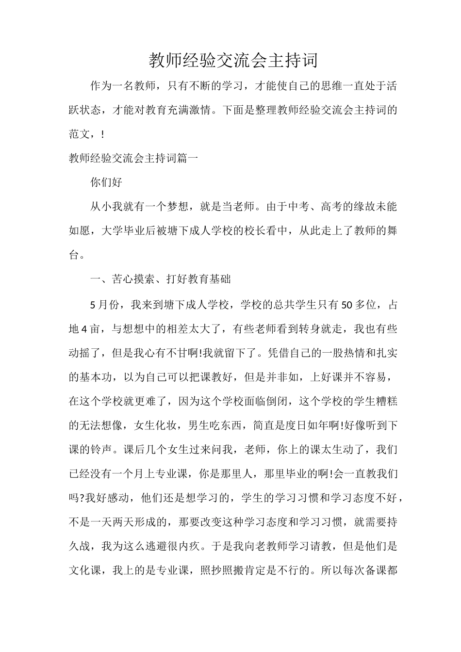 教师经验交流会主持词_第1页