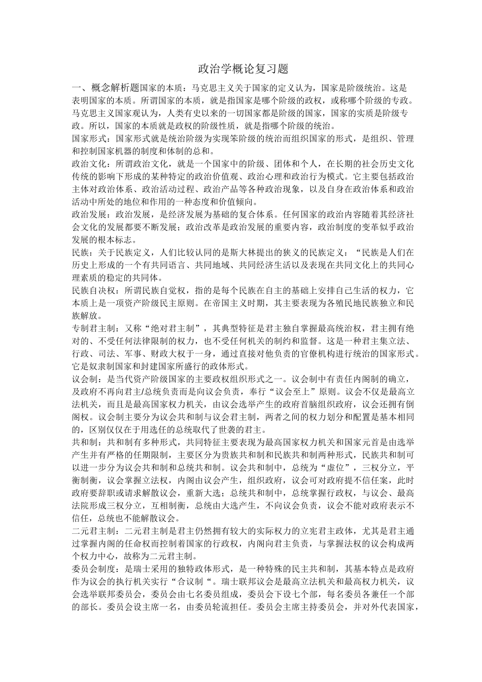 政治学概论考试题及答案_第1页