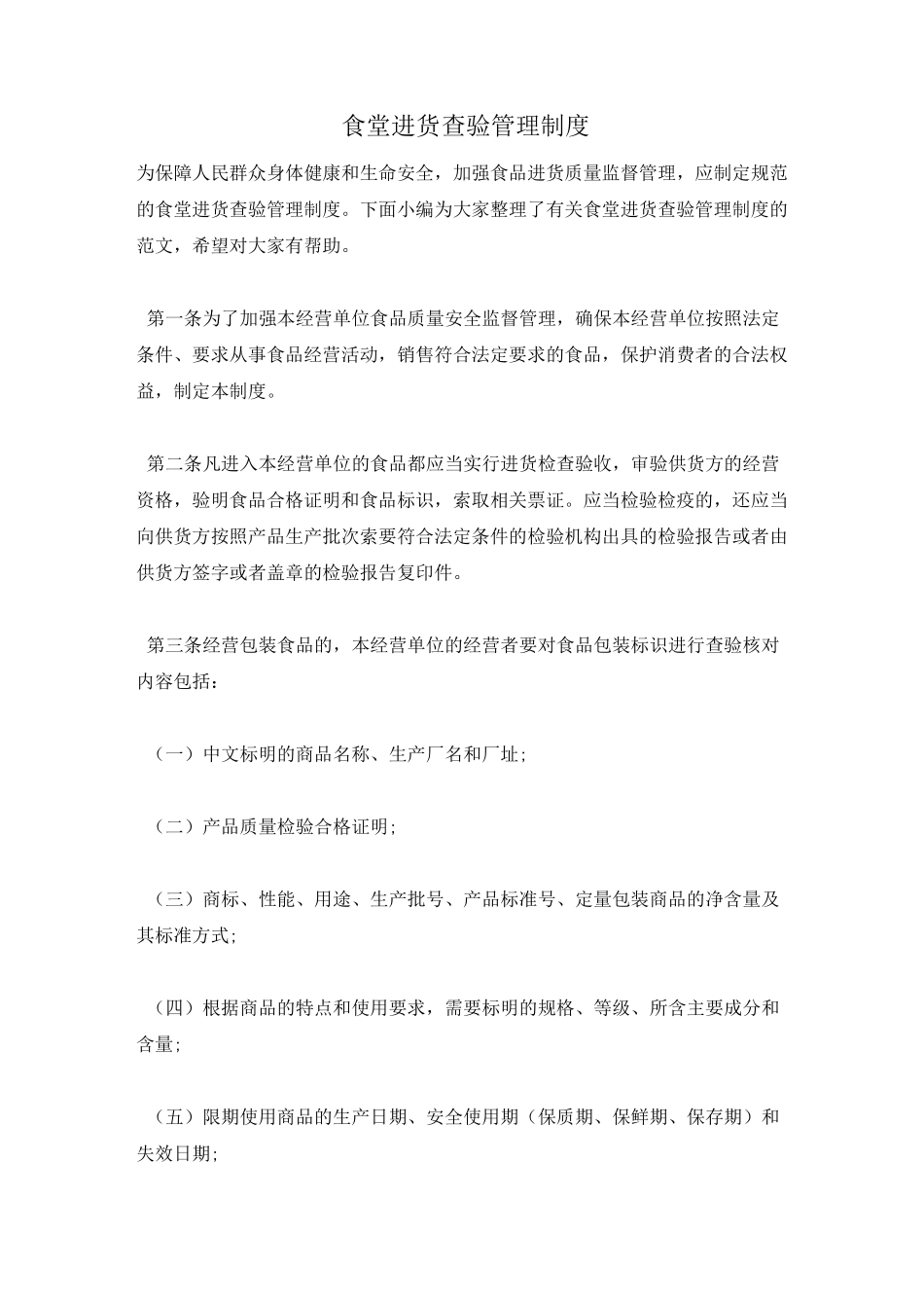 食堂进货查验管理制度_第1页