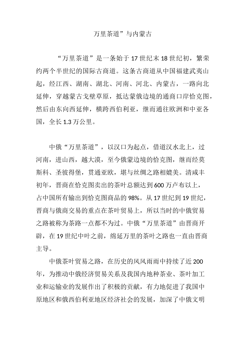 “万里茶道”与内蒙古_第1页