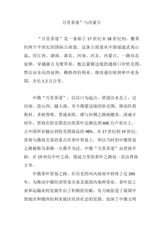 “万里茶道”与内蒙古