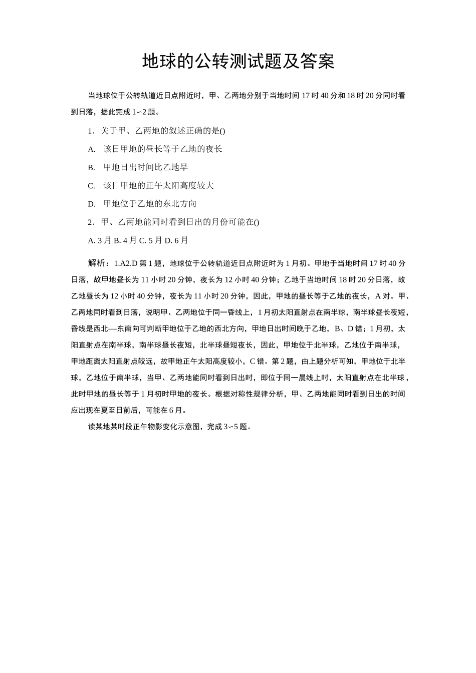 地球的公转测试题及答案_第1页