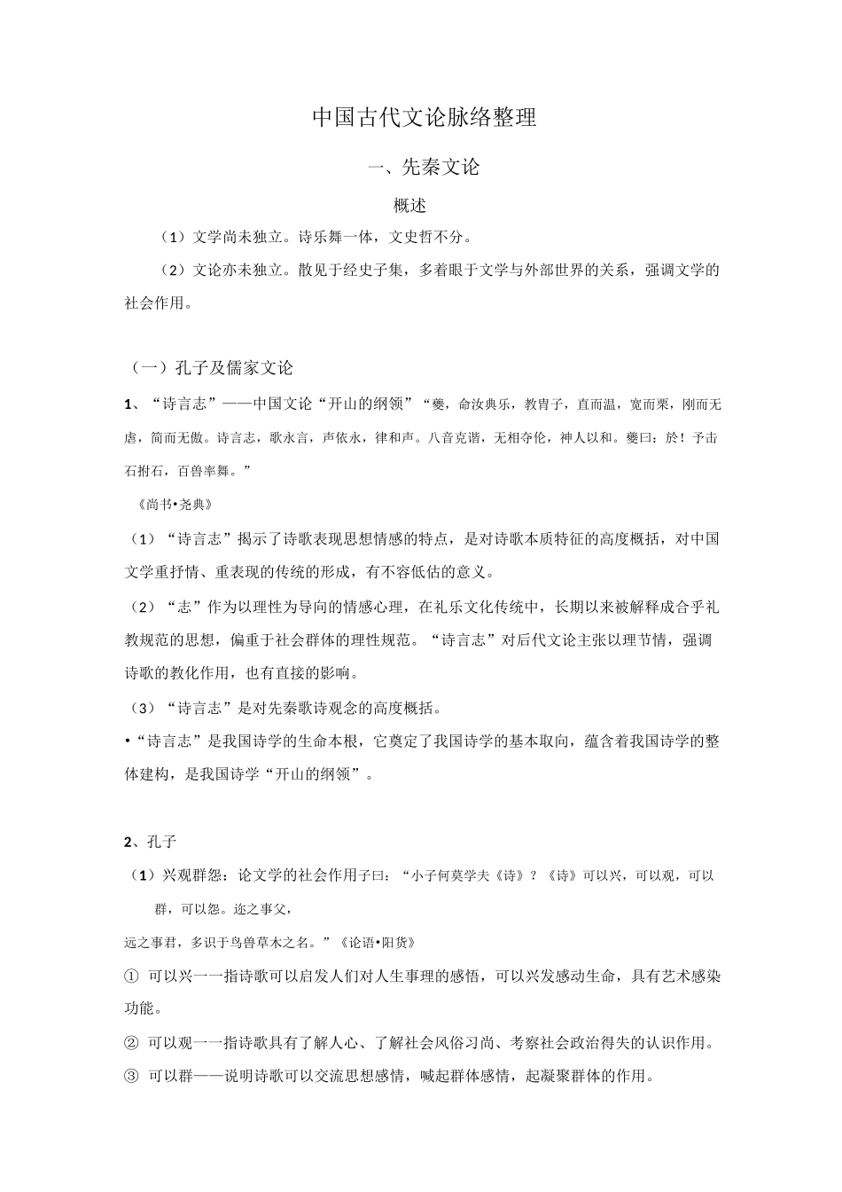 中国古代文论脉络整理_第1页