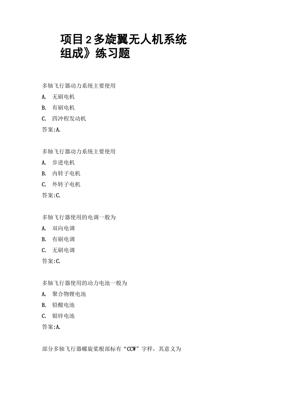 项目2 多旋翼无人机系统组成 试题_第1页