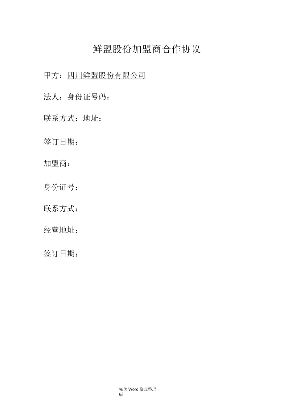 鲜盟生鲜品招商加盟手册范本_第1页