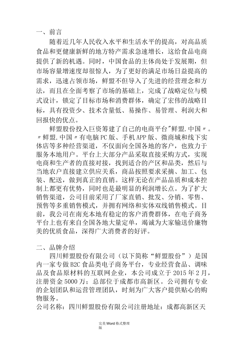 鲜盟生鲜品招商加盟手册范本_第2页