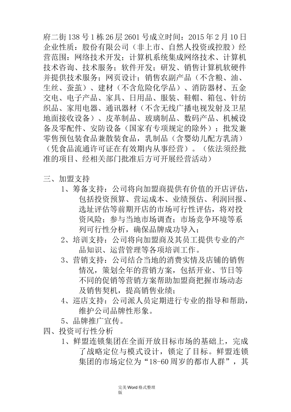 鲜盟生鲜品招商加盟手册范本_第3页
