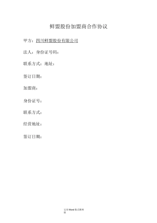 鲜盟生鲜品招商加盟手册范本
