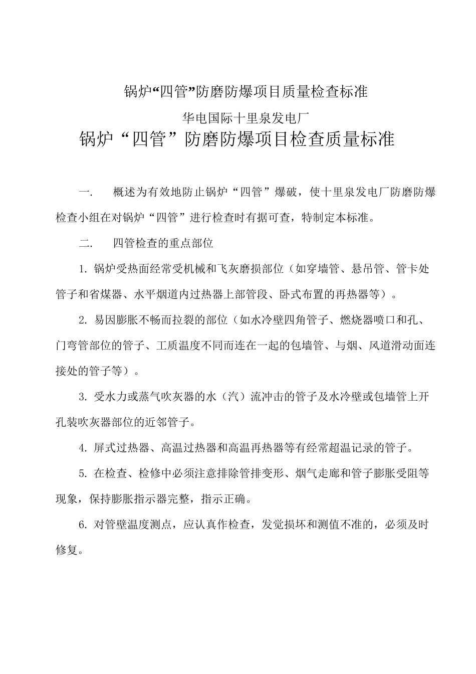 锅炉“四管”防磨防爆项目质量检查标准_第1页