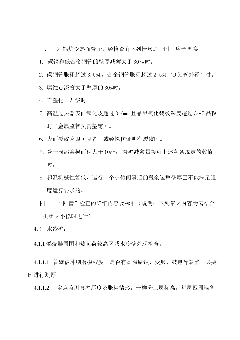 锅炉“四管”防磨防爆项目质量检查标准_第2页