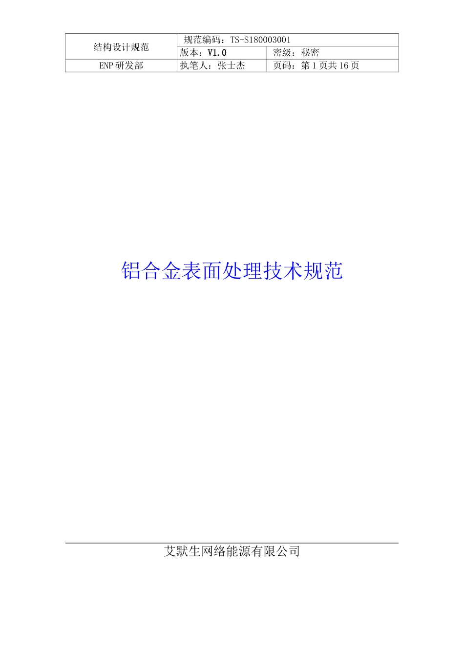 铝合金表面处理技术规范_第1页