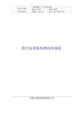 铝合金表面处理技术规范