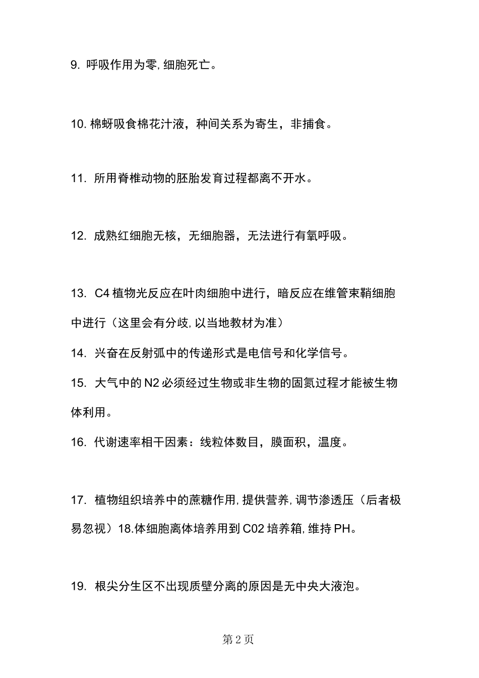 高中生物二级结论总结_第2页