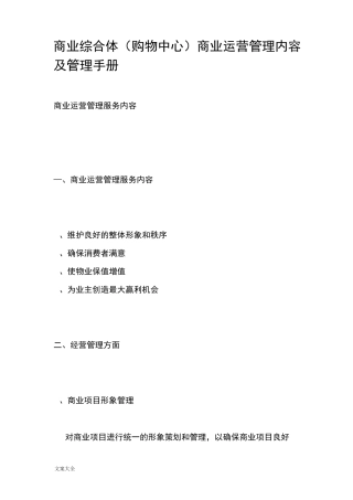 商业综合体(购物中心)商业运营管理系统内容及管理系统手册簿