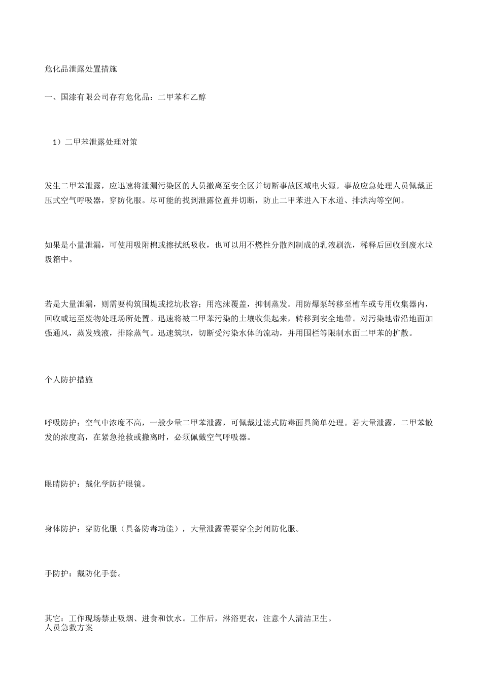 危化品泄露处置措施_第1页