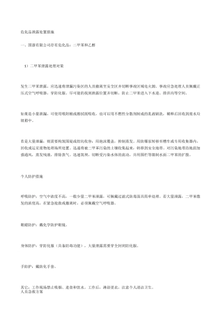危化品泄露处置措施