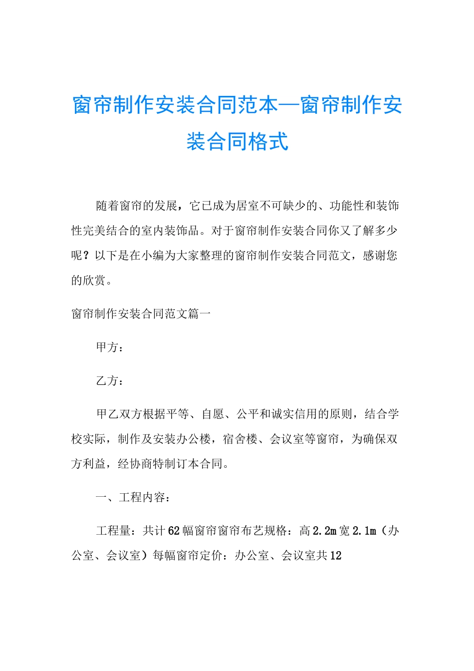 窗帘制作安装合同范本_窗帘制作安装合同格式_第1页