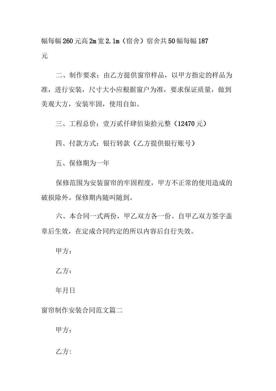 窗帘制作安装合同范本_窗帘制作安装合同格式_第2页