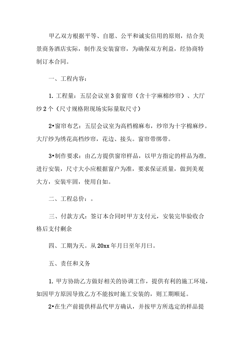 窗帘制作安装合同范本_窗帘制作安装合同格式_第3页