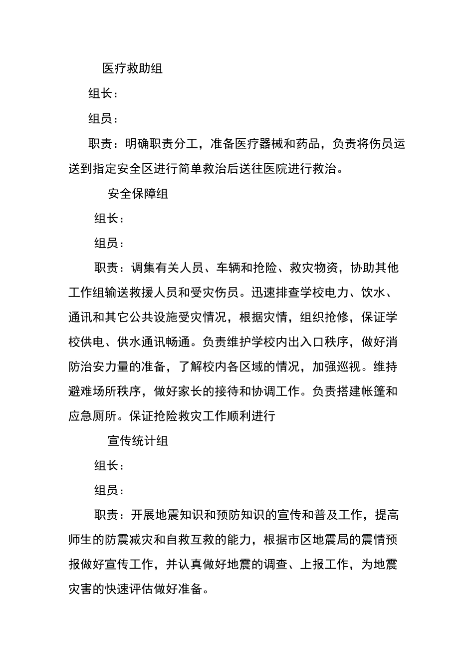 学校防震应急预案_第3页