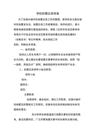 学校防震应急预案