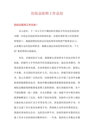 住院总医师工作总结