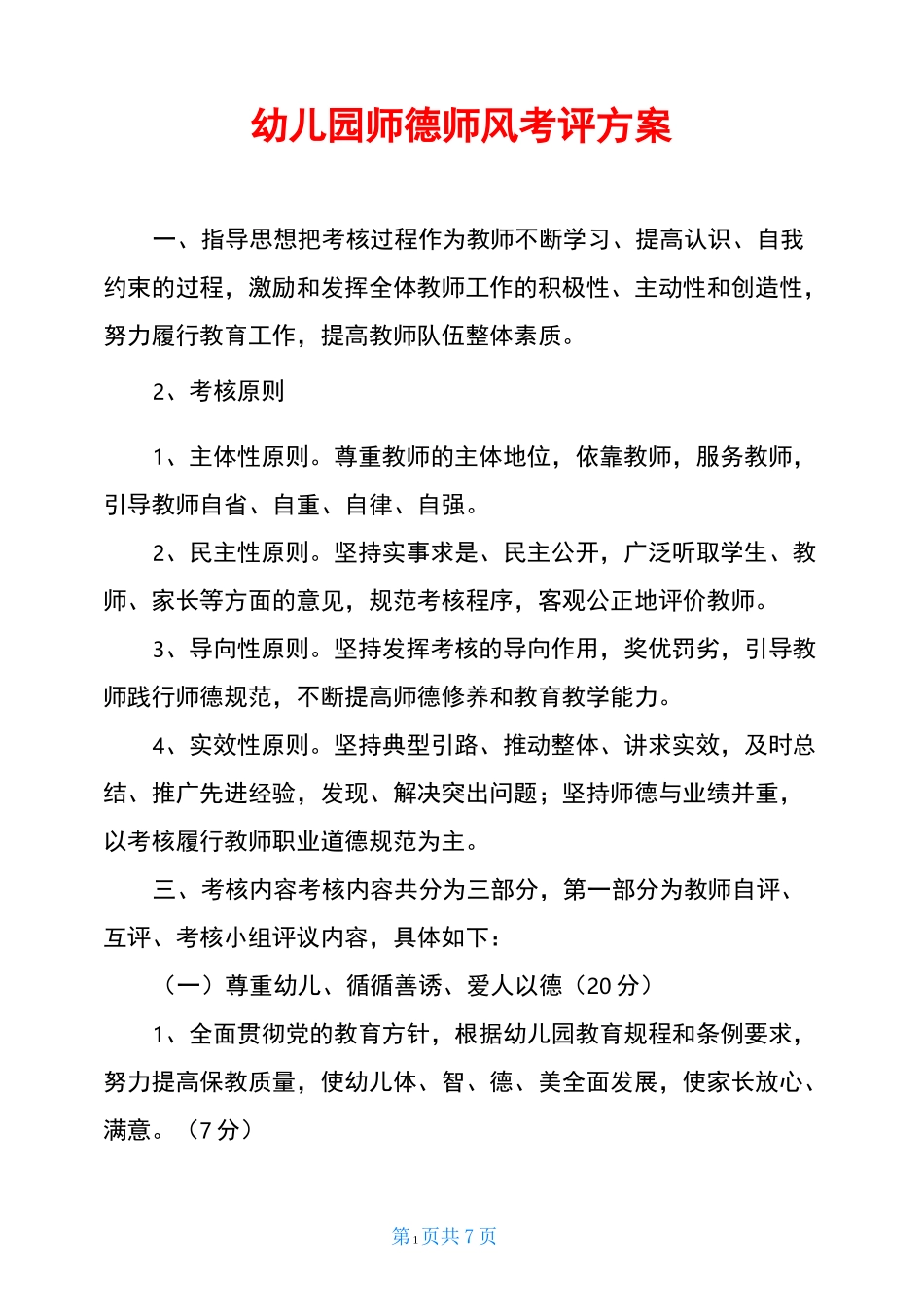 幼儿园师德师风考评方案_第1页