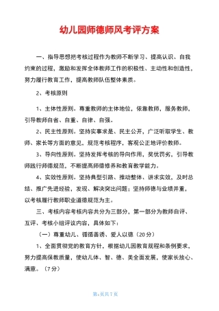 幼儿园师德师风考评方案