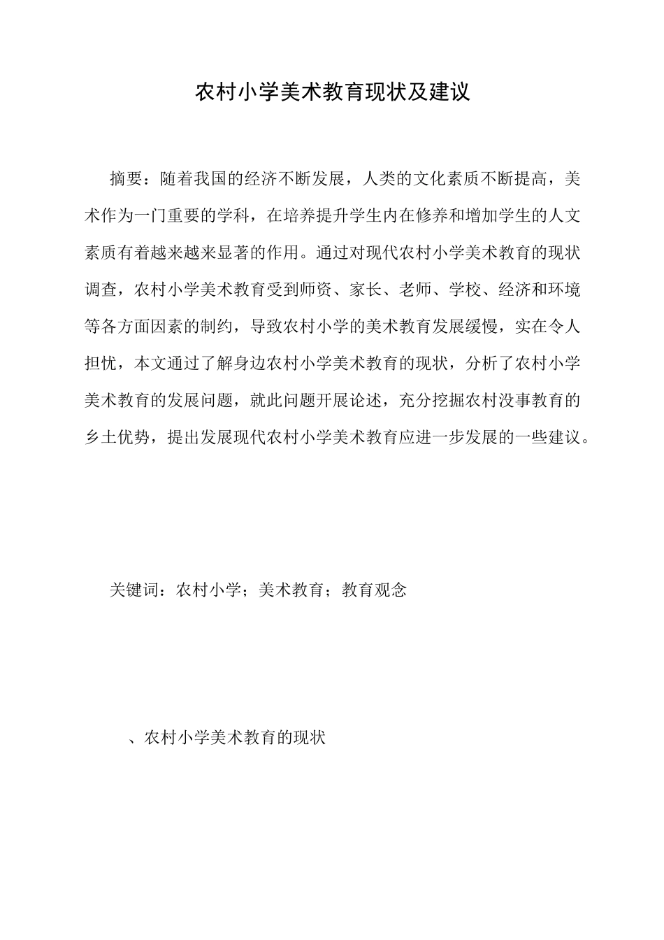 农村小学美术教育现状及建议_第1页
