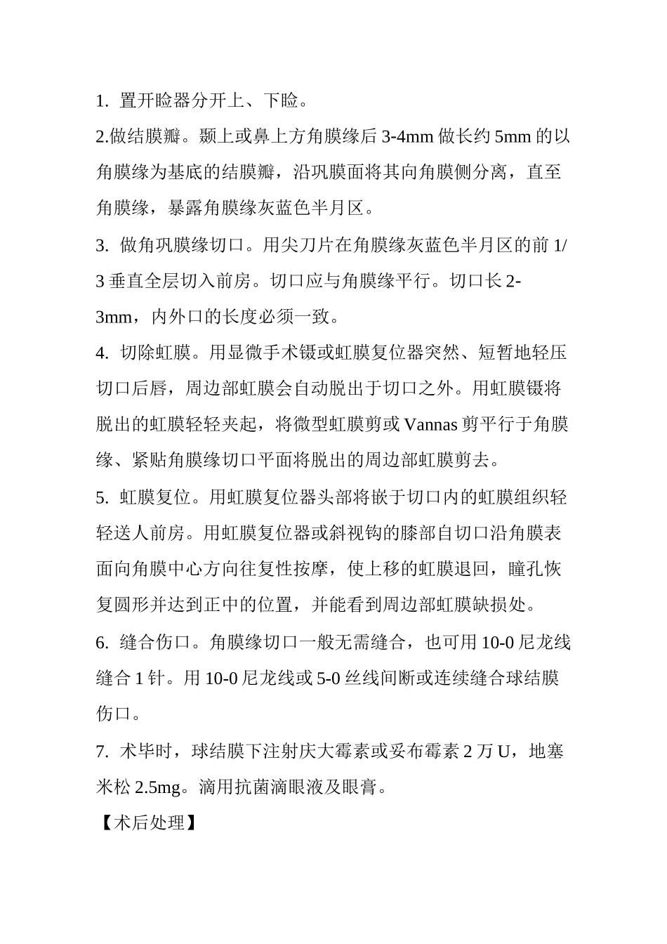 青光眼手术技术操作规范_第3页