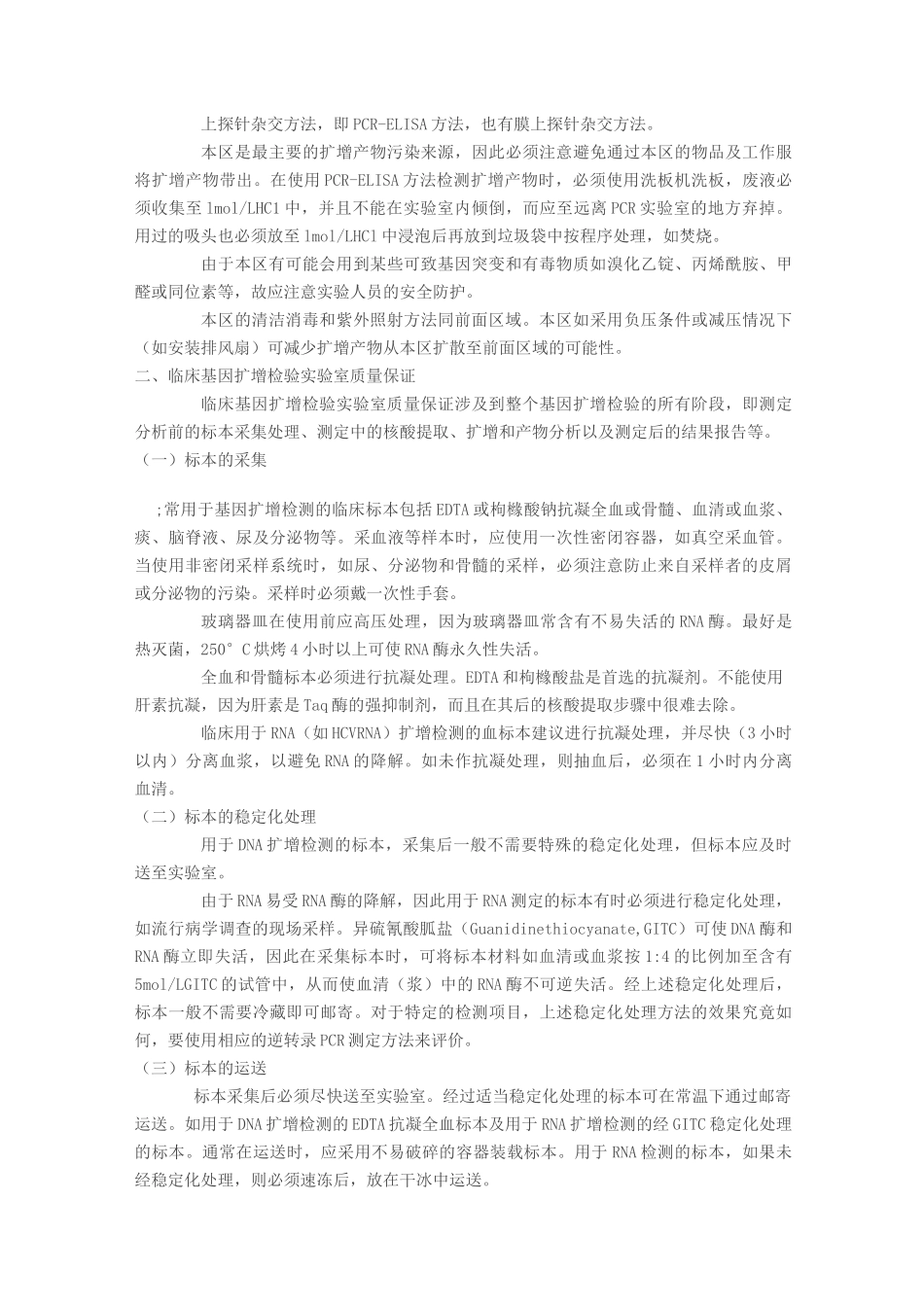 临床基因扩增检验实验室的规范化设置及其管理_第3页