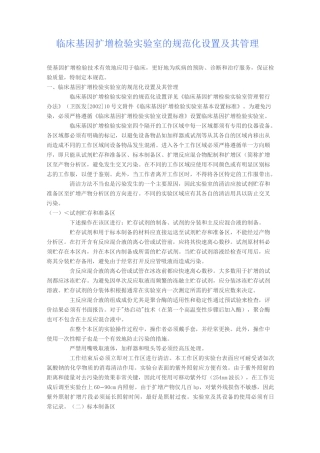 临床基因扩增检验实验室的规范化设置及其管理