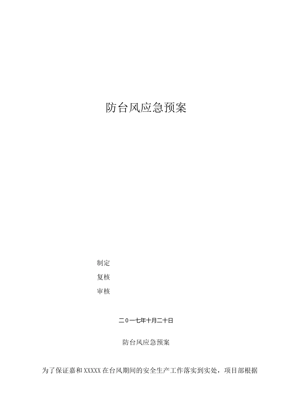 防台风应急处置预案_第1页