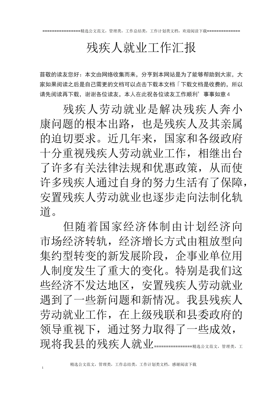残疾人就业工作汇报_第1页