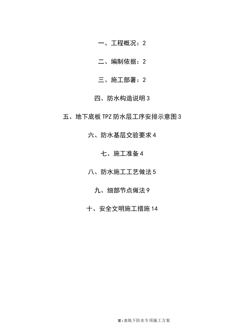 TPZ纤维增强型防水卷材施工方案_第1页