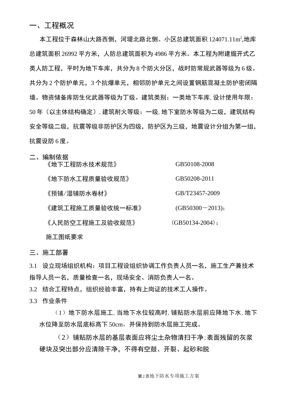 TPZ纤维增强型防水卷材施工方案_第2页