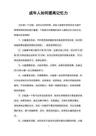 成年人如何提高记忆力