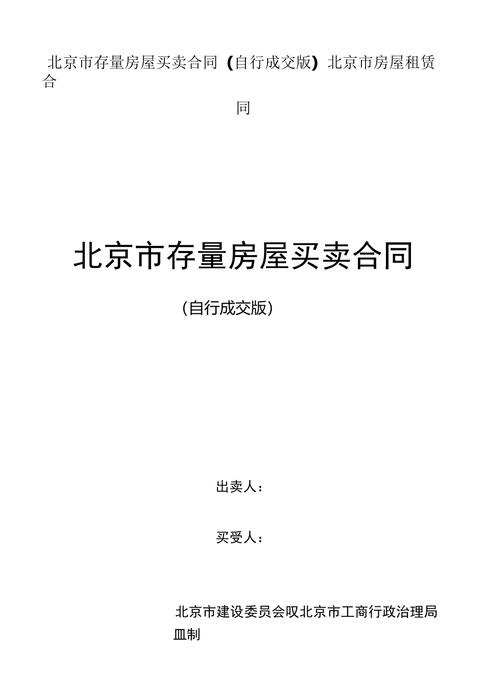 北京市存量房屋买卖合同(自行成交版)北京市房屋租赁合同_第1页