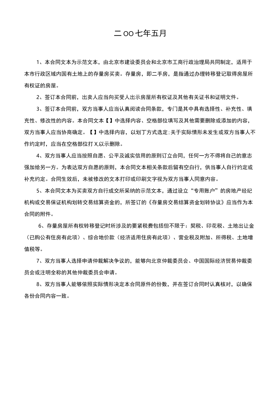 北京市存量房屋买卖合同(自行成交版)北京市房屋租赁合同_第2页