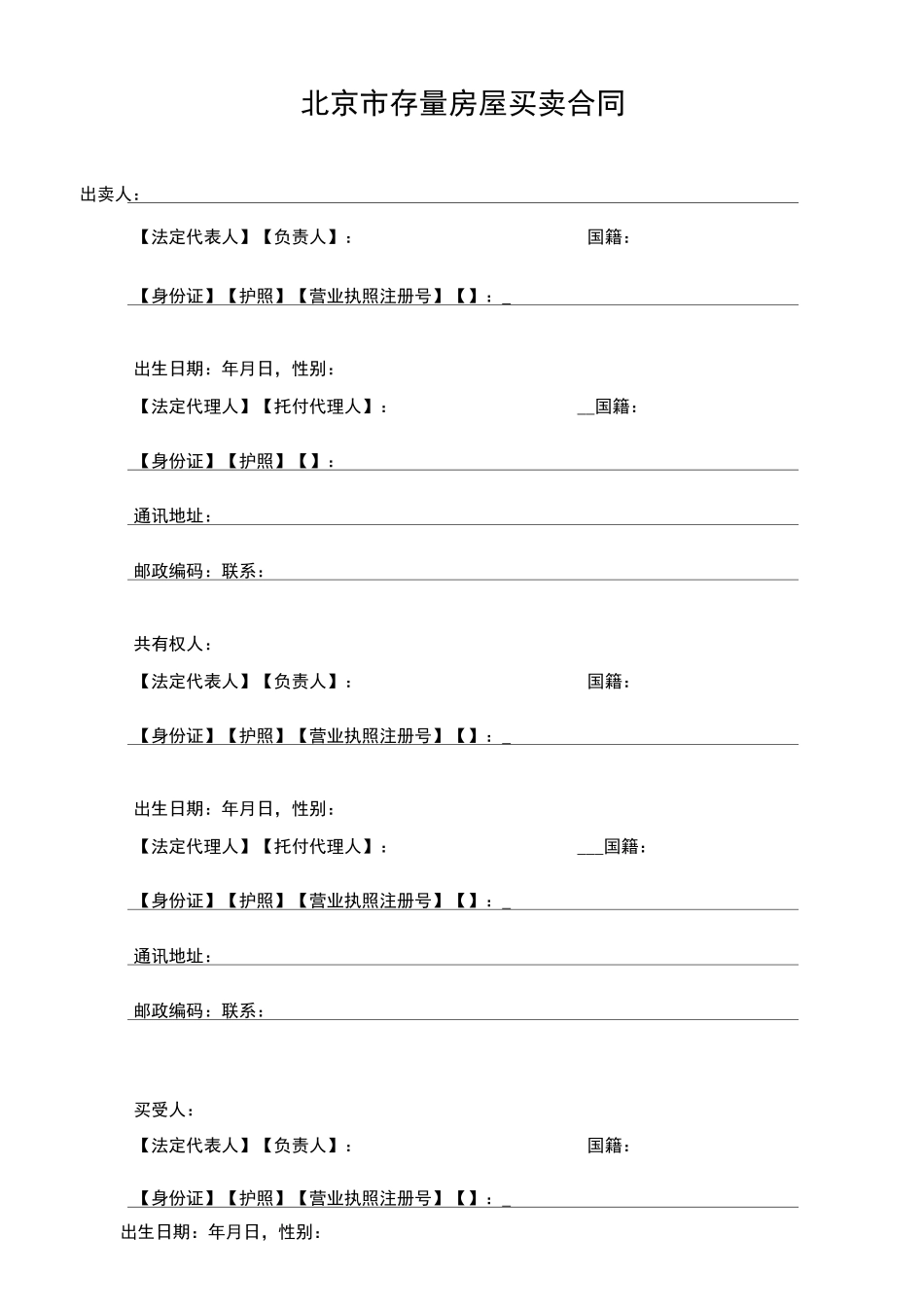 北京市存量房屋买卖合同(自行成交版)北京市房屋租赁合同_第3页