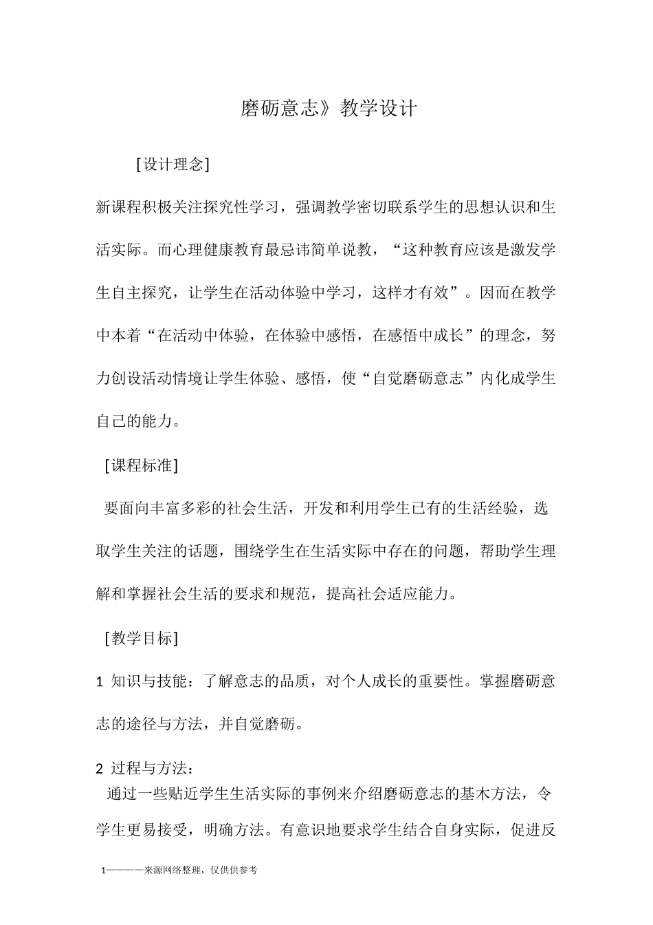 《磨砺意志》教学设计_第1页