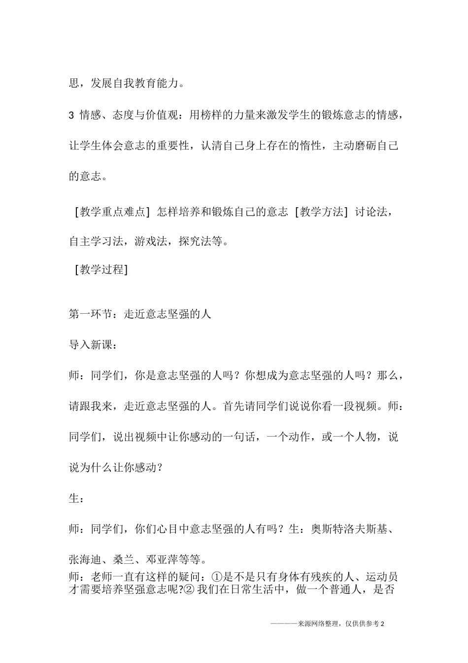 《磨砺意志》教学设计_第2页