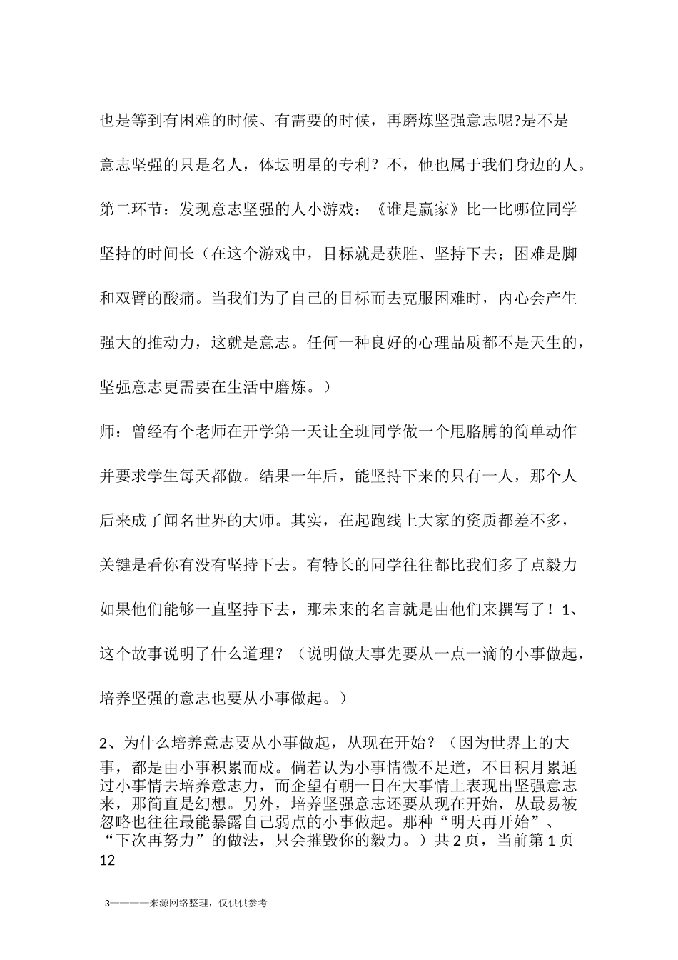 《磨砺意志》教学设计_第3页