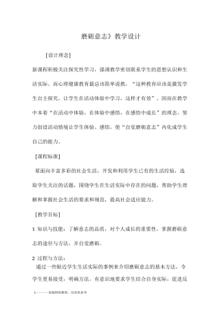 《磨砺意志》教学设计